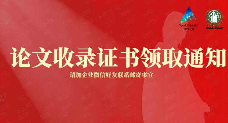 【論文證書】2020第十屆艾景國際大會(huì)論文收錄證書領(lǐng)取通知