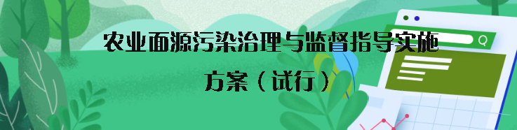 生態(tài)環(huán)境部頒發(fā)關(guān)于印發(fā)《農(nóng)業(yè)面源污染治理與監(jiān)督指導(dǎo)實(shí)施方案（試行）》的通知