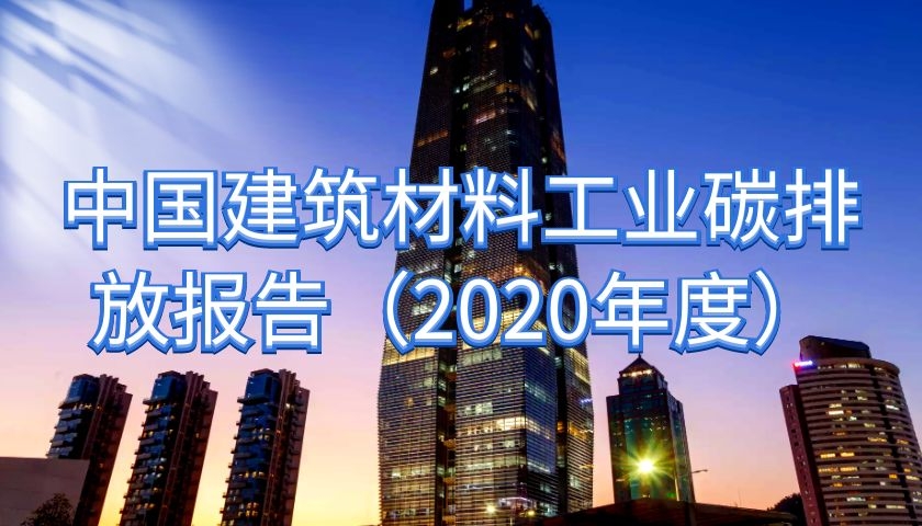 《中國建筑材料工業(yè)碳排放報告（2020年度）》發(fā)布