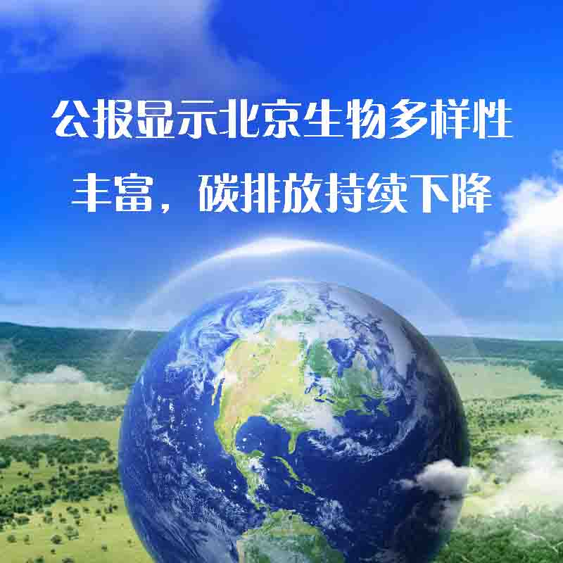 公報(bào)顯示北京生物多樣性豐富，碳排放持續(xù)下降