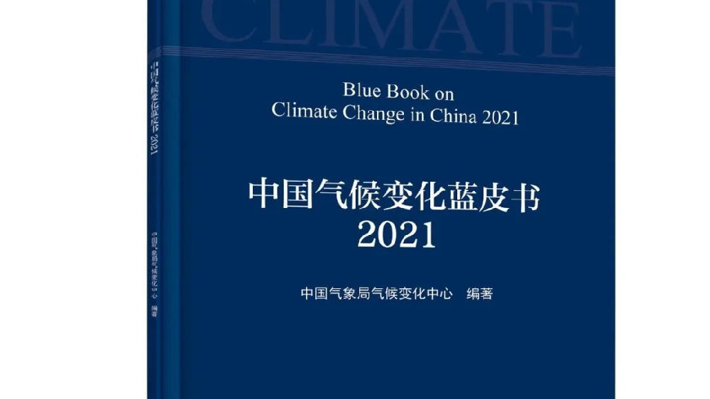 《中國氣候變化藍皮書（2021）》發(fā)布