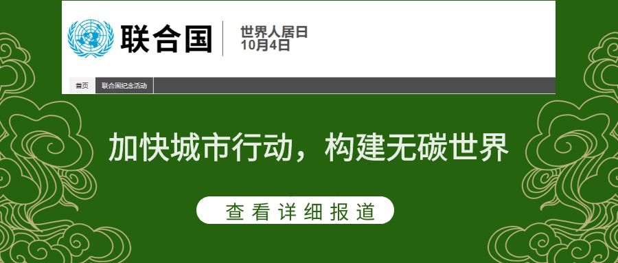 2021世界人居日主題：加快城市行動(dòng)，構(gòu)建無碳世界