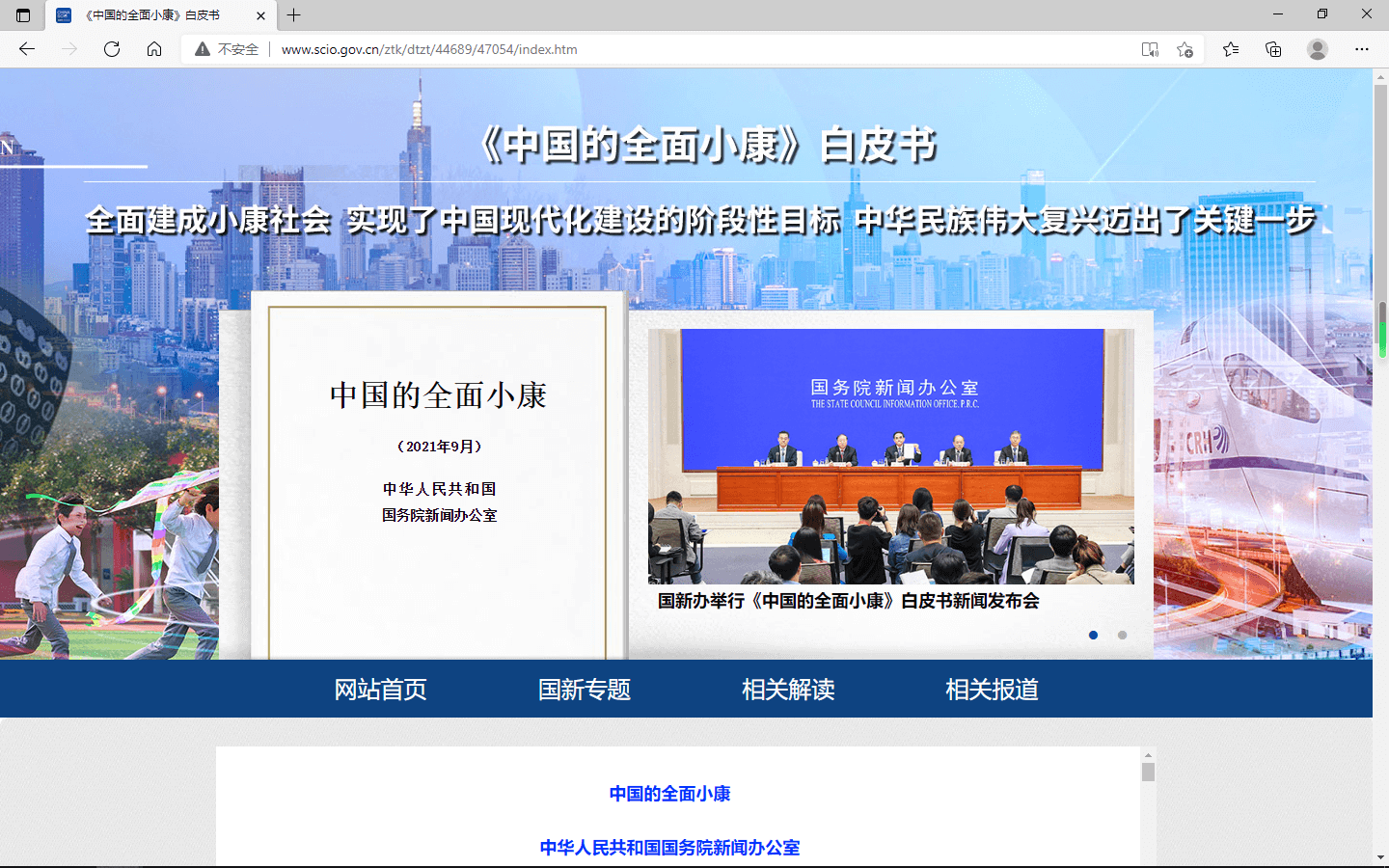 國(guó)務(wù)院新聞辦公室發(fā)布《中國(guó)的全面小康》白皮書