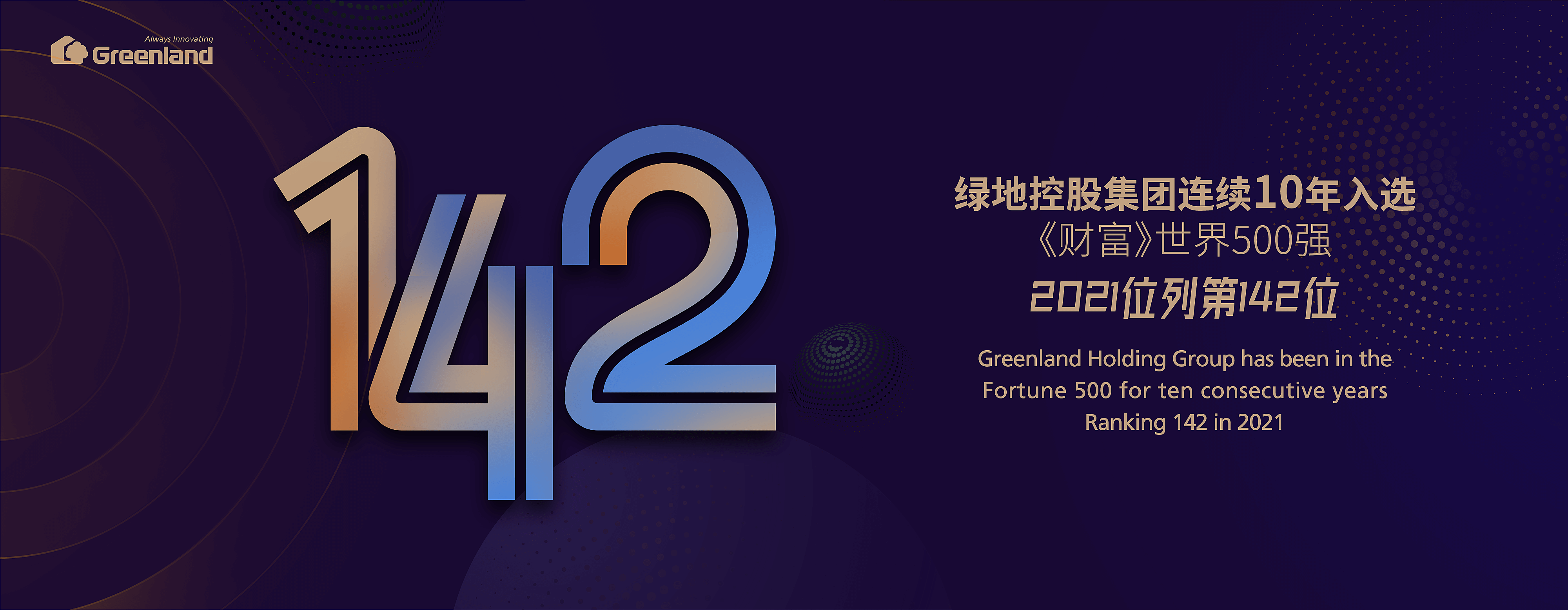 綠地位列世界500強第142位 連續(xù)10年成功入圍屢創(chuàng)新高