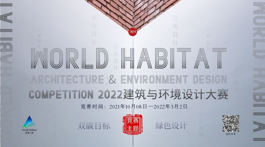 WORLD HABITAT（2021-2022）建筑&環(huán)境設(shè)計大賽比賽規(guī)則