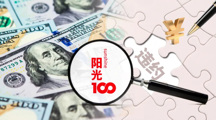 陽光100再現(xiàn)美元債違約？公司回應(yīng)：考慮項目合作、債轉(zhuǎn)股