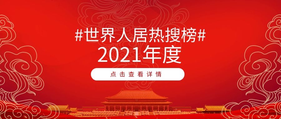 2021世界人居熱搜榜年度榜單TOP10出爐！綠地、中規(guī)院、貝爾高林、東方易地上榜