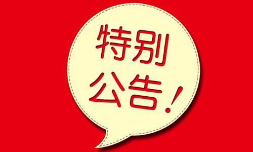 維護公告丨網(wǎng)站將于2022年1月13日（周四）18:30-20:30停機維護