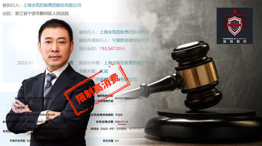 全筑被罰，涉司法案件677起，法人朱斌被限制高消費(fèi)