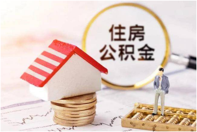 福建：購買新建商品住房可提取住房公積金支付首付款