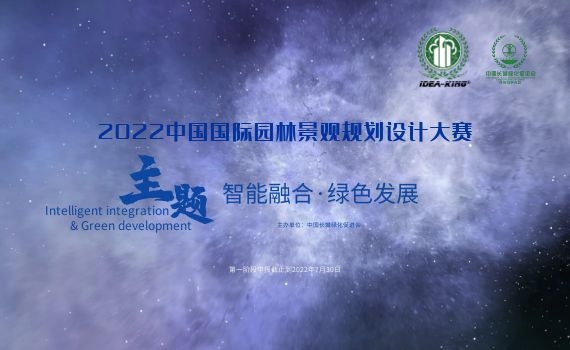 【艾景獎(jiǎng)】2022中國國際園林景觀規(guī)劃設(shè)計(jì)大賽開始報(bào)名，截止8月30日