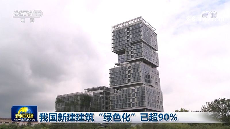 我國(guó)新建建筑“綠色化”已超90%