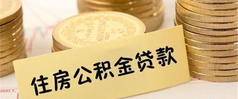 浙江臺(tái)州：住房公積金最高貸款額度調(diào)整為100萬(wàn)元