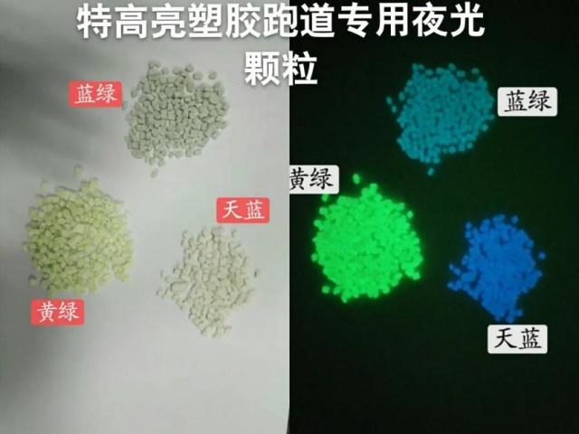 億帆品牌塑膠EPDM專用夜光顆粒