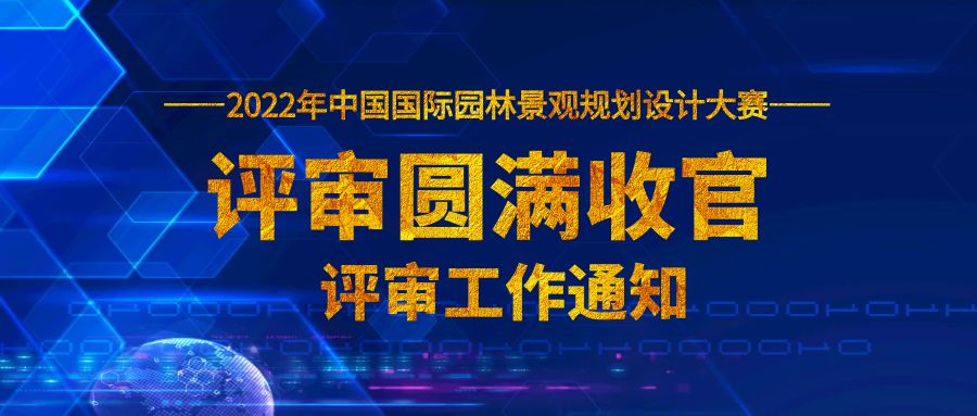 2022中國國際園林景觀規(guī)劃設(shè)計大賽評審圓滿收官